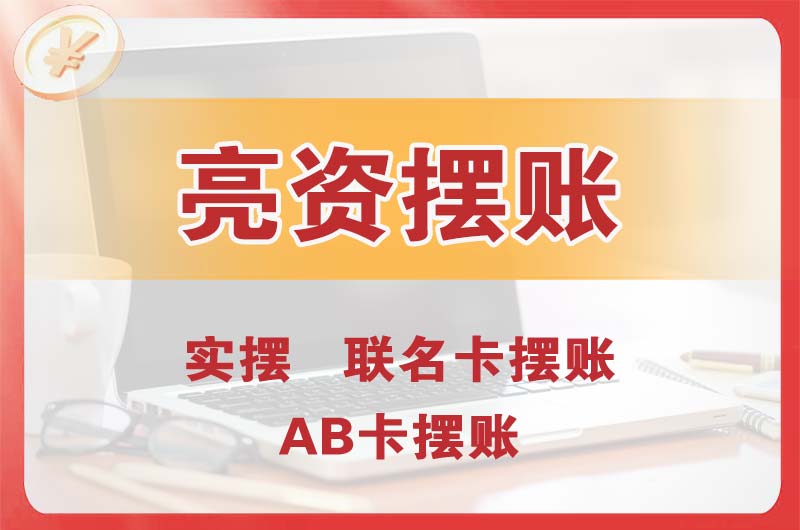 扬中个人亮资摆账