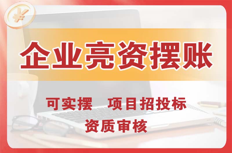 扬中企业亮资摆账