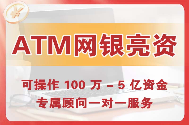 扬中ATM机、网银亮资显账
